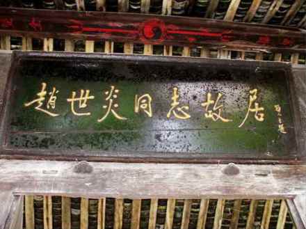 赵世炎故居 赵世炎故居