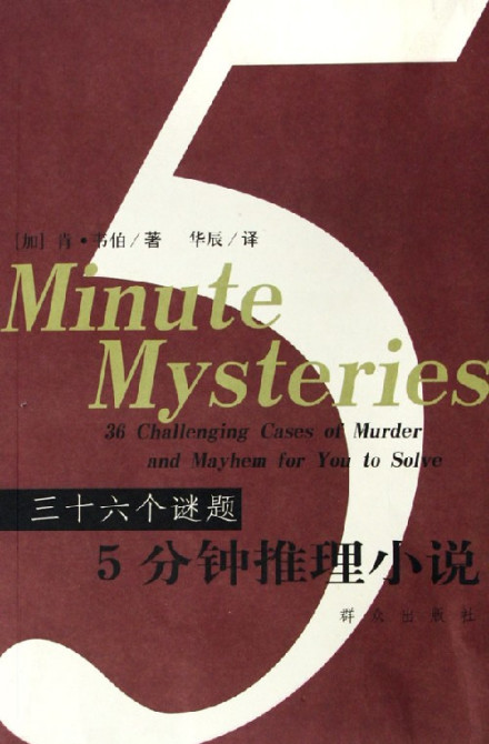 五分钟推理小说 五分钟推理小说