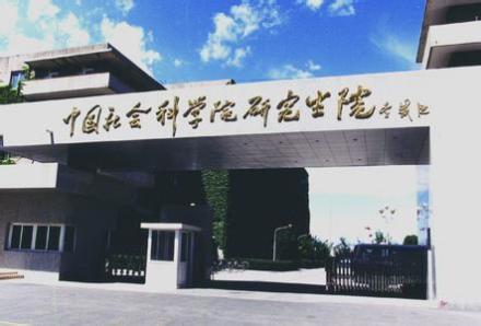 中国社会科学院研究生院 中国社会科学院研究生院