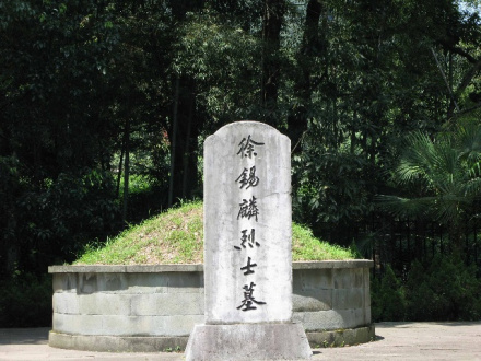 徐锡麟烈士墓 徐锡麟烈士墓