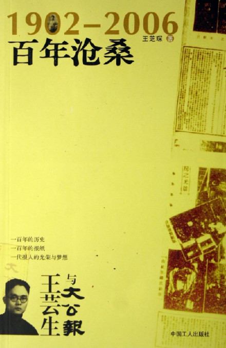 王芸生与大公报 王芸生与大公报