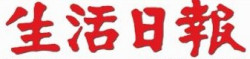 生活日报标识 生活日报标识