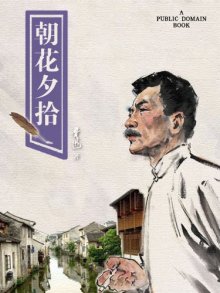 朝花夕拾 朝花夕拾