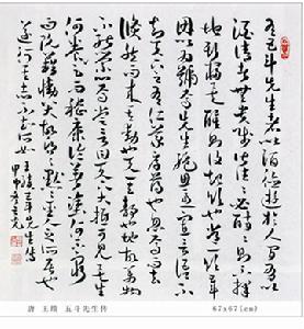 王绩《五斗先生传》 王绩《五斗先生传》