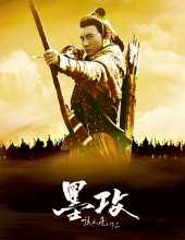 2005《墨攻》吴奇隆饰子团