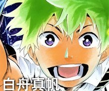 白舟 真帆 白舟 真帆