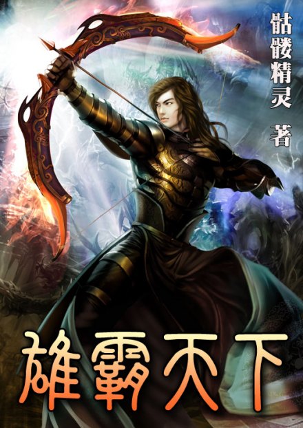 《雄霸天下》封面 《雄霸天下》封面