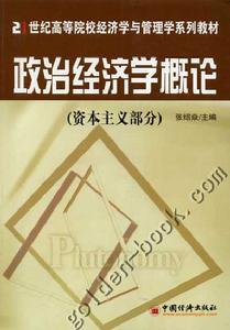 资产阶级经济学 资产阶级经济学