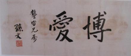 孙中山的遗墨“博爱” 孙中山的遗墨“博爱”