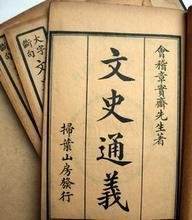 文史通义 文史通义