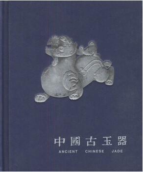 《中国古玉器》薛翔著 《中国古玉器》薛翔著