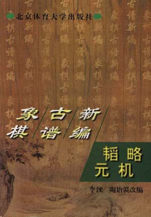 《韬略元机全局谱》 《韬略元机残局谱》 《韬略元机全局谱》 《韬略元机残局谱》