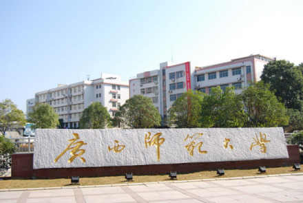 广西师范大学的前身为广西省立师范专科学校 广西师范大学的前身为广西省立师范专科学校