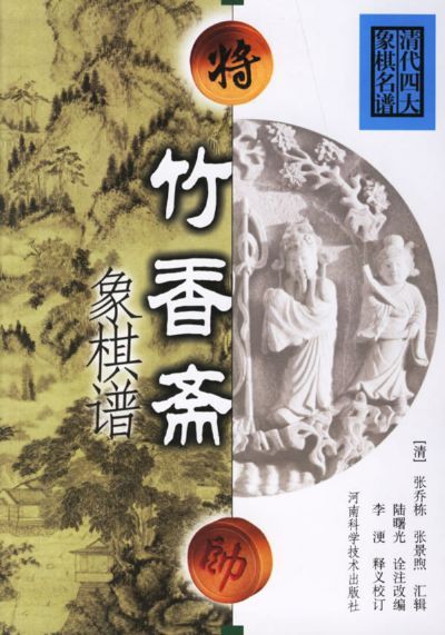 中国象棋古谱《竹香斋象棋谱》 中国象棋古谱《竹香斋象棋谱》