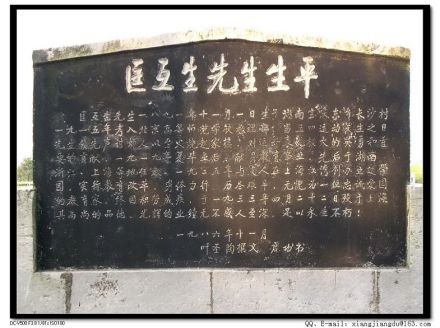 匡互生墓志铭 匡互生墓志铭