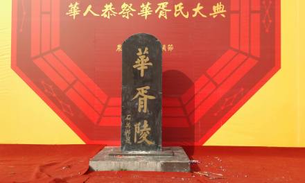 炎黄宗祖、中华始祖母——华胥 炎黄宗祖、中华始祖母——华胥