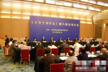 《十万个为什么》第六版启动大会 《十万个为什么》第六版启动大会