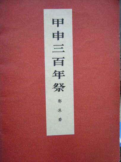 甲申三百年祭 甲申三百年祭