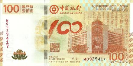 中国银行百年澳门纪念钞 中国银行百年澳门纪念钞