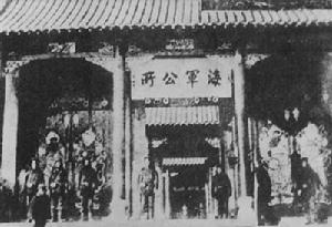 刘公岛——海军公所 刘公岛——海军公所