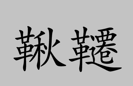 秋千繁写 秋千繁写