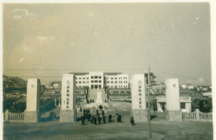 西南师范学院时期校门 西南师范学院时期校门