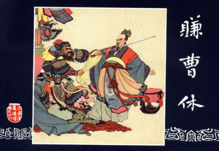 周鲂断发赚曹休 周鲂断发赚曹休