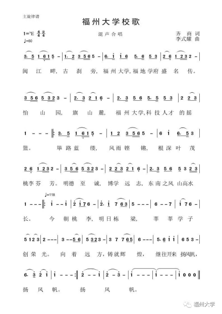 福州大学校歌 福州大学校歌