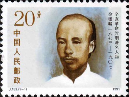 徐锡麟纪念邮票 徐锡麟纪念邮票