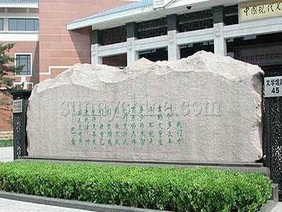 巴金题字的巨石影壁 巴金题字的巨石影壁