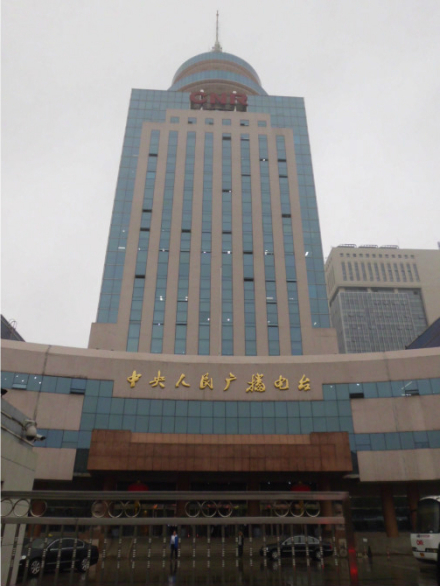 中央人民广播电台大楼 中央人民广播电台大楼