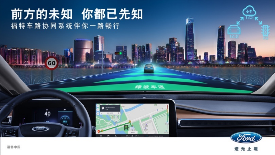 C-V2X福特车路协同系统