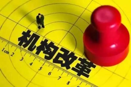 机构改革 机构改革