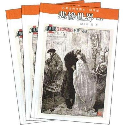 《悲惨世界》 《悲惨世界》