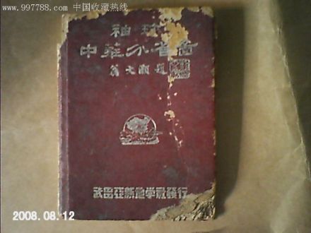 袖珍中华分省图民国地图-翁文灏题 袖珍中华分省图民国地图-翁文灏题
