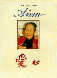 《爱心》文选 《爱心》文选