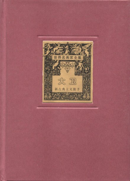 古典主义文学作品 古典主义文学作品