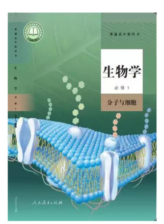 新人教版高中生物教材（2019年版）
