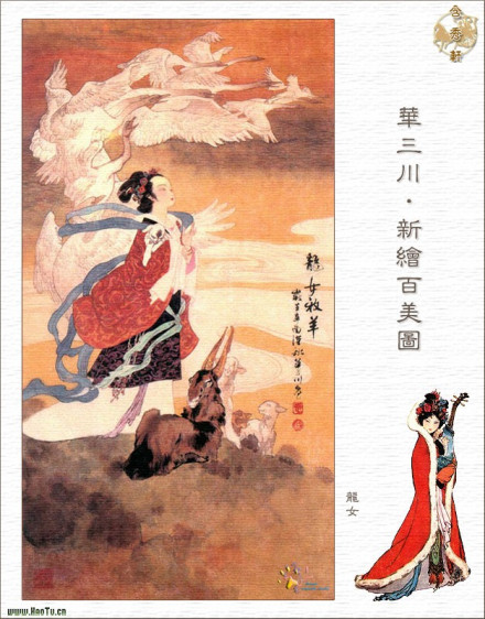 华三川新绘《百美图》·龙女 华三川新绘《百美图》·龙女