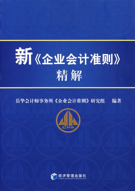 《企业会计准则》 《企业会计准则》
