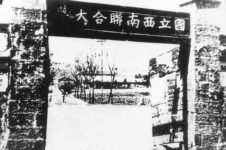 明仑大学 原型 国立西南联大 明仑大学 原型 国立西南联大