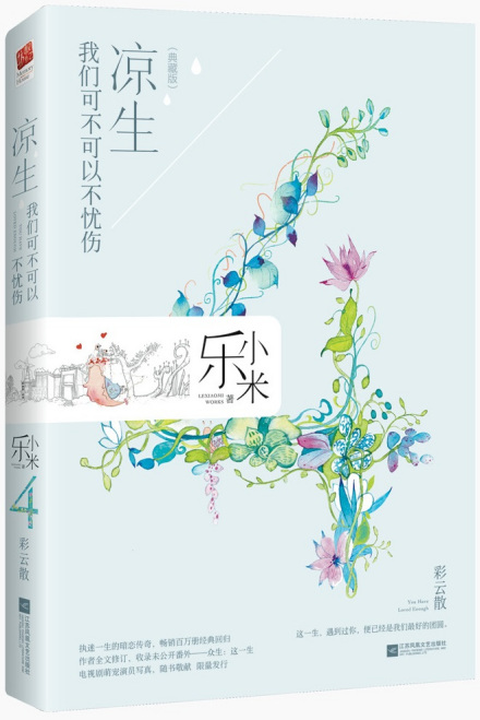 凉生,我们可不可以不忧伤4.彩云散
凉生,我们可不可以不忧伤4.彩云散