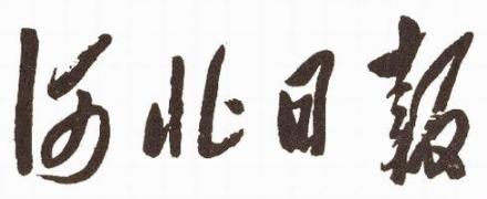 毛泽东主席第三次题写的报头 毛泽东主席第三次题写的报头