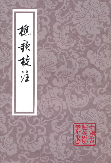 樵歌校注 樵歌校注