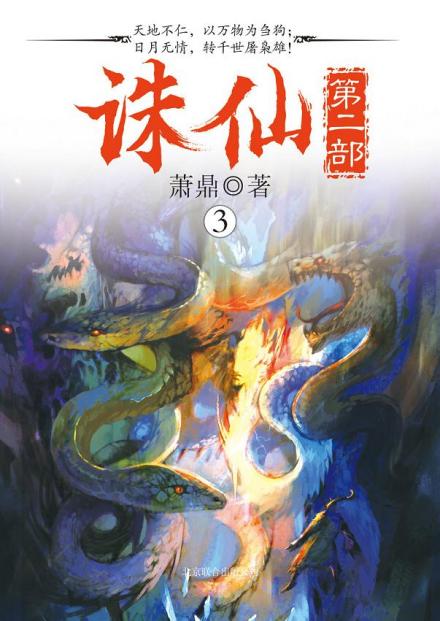 诛仙第二部3 诛仙第二部3