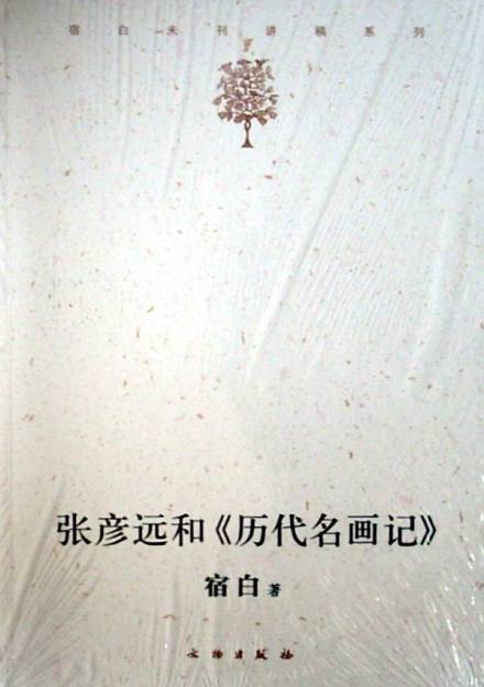 历代名画记 历代名画记