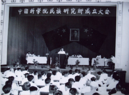 民族所成立大会 民族所成立大会