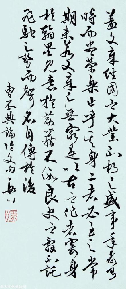 王岳川教授书法:曹丕《典论·论文》句
王岳川教授书法:曹丕《典论·论文》句