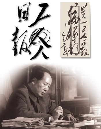 毛泽东为《工人日报》题字 毛泽东为《工人日报》题字