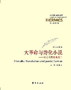 诺瓦利斯 诺瓦利斯